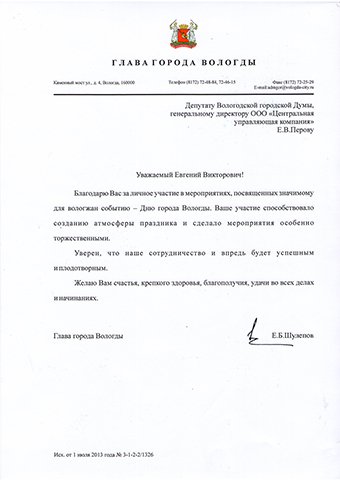 Евгений Шулепов поблагодарил Евгения Перова за участие в мероприятиях, посвященных Дню города Вологды